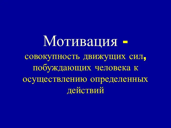 Мотивация - совокупность движущих сил, побуждающих человека к осуществлению определенных действий