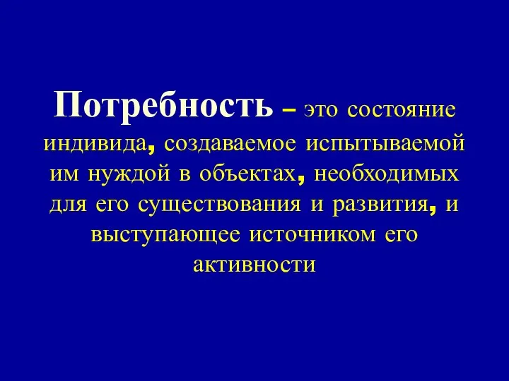 Потребность – это состояние индивида, создаваемое испытываемой им нуждой в объектах,