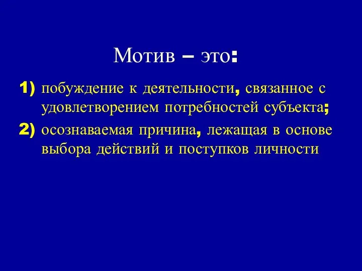 Мотив – это: побуждение к деятельности, связанное с удовлетворением потребностей субъекта;