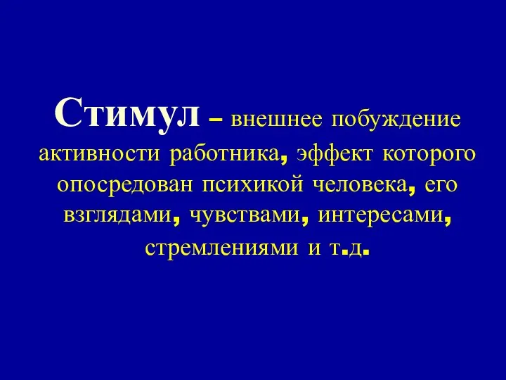 Стимул – внешнее побуждение активности работника, эффект которого опосредован психикой человека,