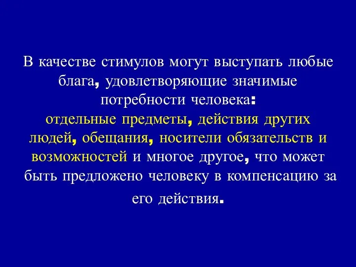 В качестве стимулов могут выступать любые блага, удовлетворяющие значимые потребности человека: