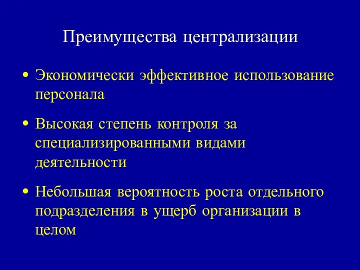 Преимущества централизации Экономически эффективное использование персонала Высокая степень контроля за специализированными