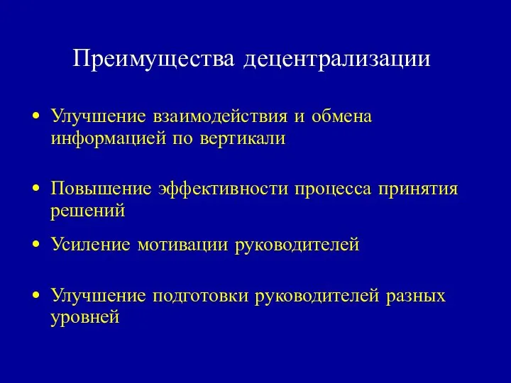 Преимущества децентрализации Улучшение взаимодействия и обмена информацией по вертикали Повышение эффективности