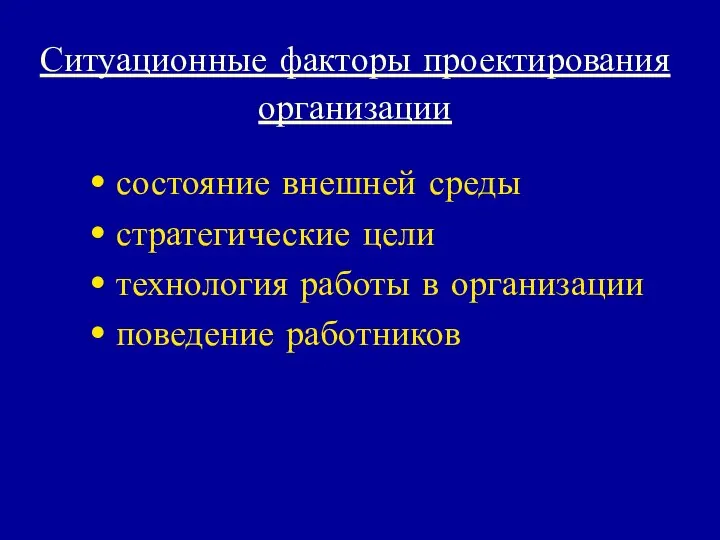 Ситуационные факторы проектирования организации состояние внешней среды стратегические цели технология работы в организации поведение работников