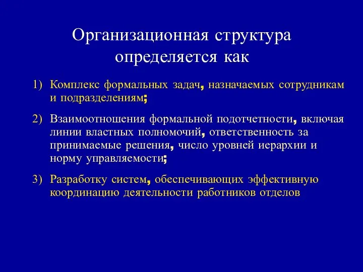 Организационная структура определяется как Комплекс формальных задач, назначаемых сотрудникам и подразделениям;