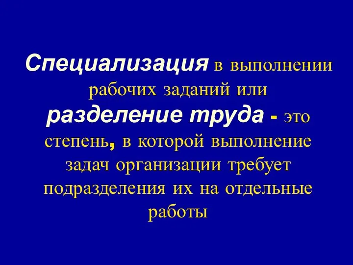 Специализация в выполнении рабочих заданий или разделение труда - это степень,