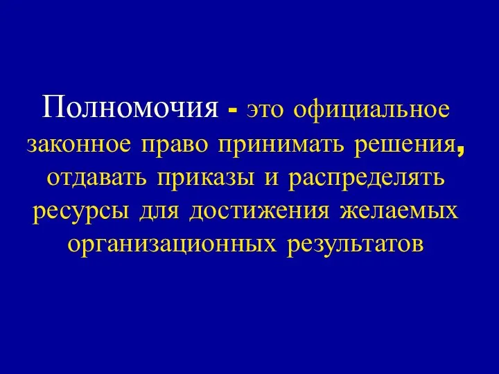 Полномочия - это официальное законное право принимать решения, отдавать приказы и