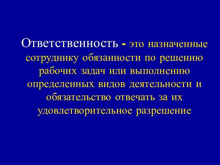 Ответственность - это назначенные сотруднику обязанности по решению рабочих задач или