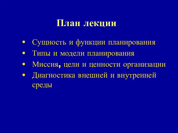 План лекции Сущность и функции планирования Типы и модели планирования Миссия,