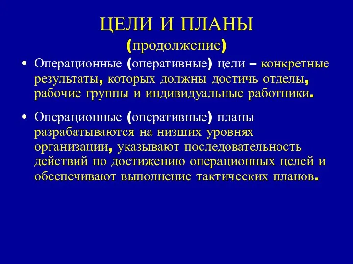 ЦЕЛИ И ПЛАНЫ (продолжение) Операционные (оперативные) цели – конкретные результаты, которых