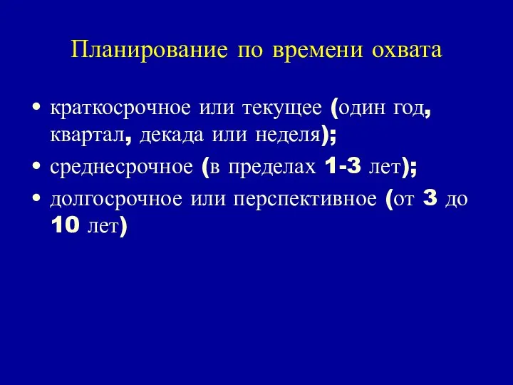 Планирование по времени охвата краткосрочное или текущее (один год, квартал, декада