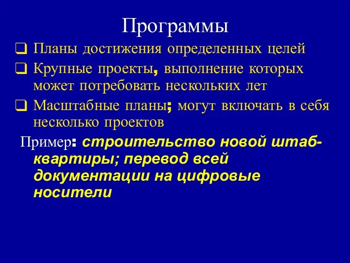 Программы Планы достижения определенных целей Крупные проекты, выполнение которых может потребовать