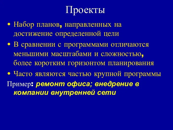 Проекты Набор планов, направленных на достижение определенной цели В сравнении с