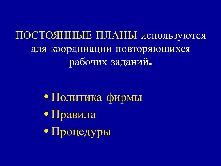 ПОСТОЯННЫЕ ПЛАНЫ используются для координации повторяющихся рабочих заданий. Политика фирмы Правила Процедуры