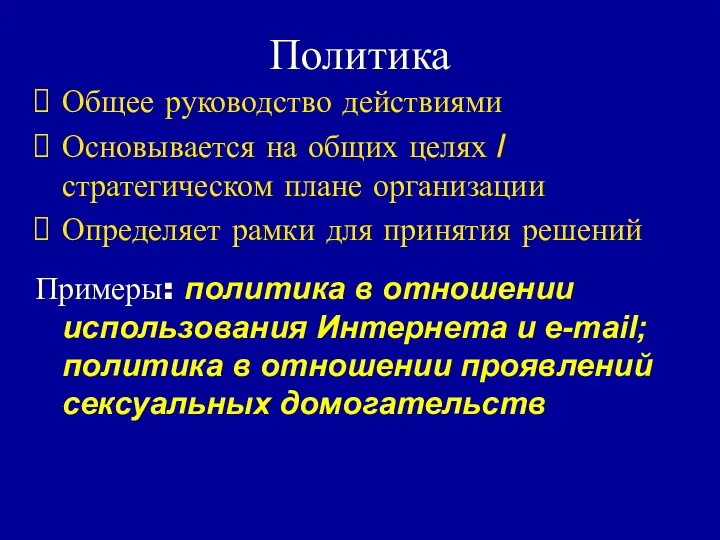 Политика Общее руководство действиями Основывается на общих целях / стратегическом плане