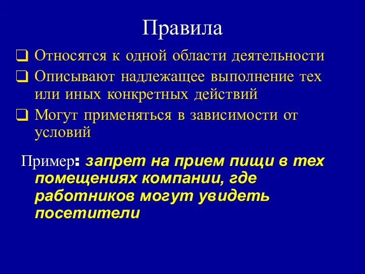 Правила Относятся к одной области деятельности Описывают надлежащее выполнение тех или