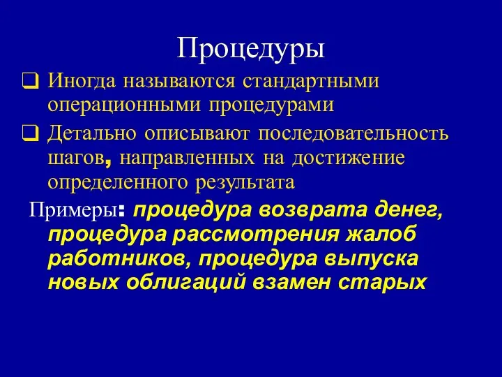 Процедуры Иногда называются стандартными операционными процедурами Детально описывают последовательность шагов, направленных