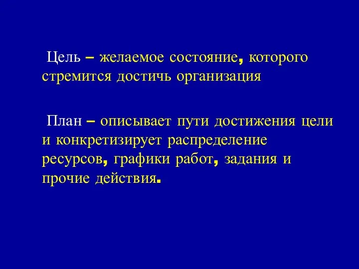 Цель – желаемое состояние, которого стремится достичь организация План – описывает