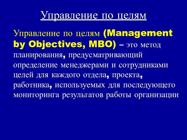 Управление по целям Управление по целям (Management by Objectives, MBO) –