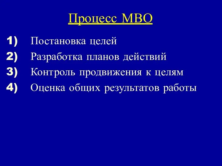 Процесс МВО Постановка целей Разработка планов действий Контроль продвижения к целям Оценка общих результатов работы