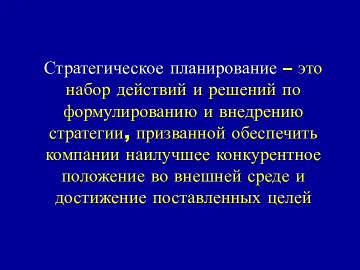 Стратегическое планирование – это набор действий и решений по формулированию и