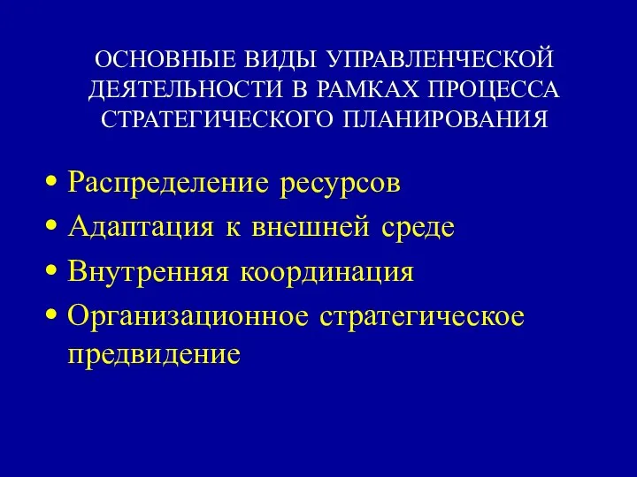 ОСНОВНЫЕ ВИДЫ УПРАВЛЕНЧЕСКОЙ ДЕЯТЕЛЬНОСТИ В РАМКАХ ПРОЦЕССА СТРАТЕГИЧЕСКОГО ПЛАНИРОВАНИЯ Распределение ресурсов