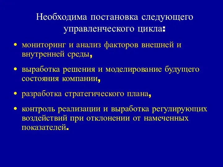 Необходима постановка следующего управленческого цикла: мониторинг и анализ факторов внешней и