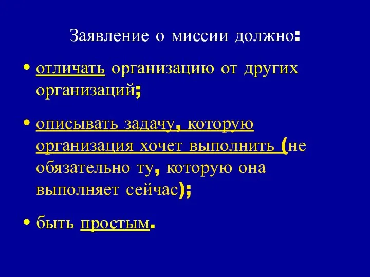 Заявление о миссии должно: отличать организацию от других организаций; описывать задачу,