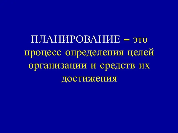 ПЛАНИРОВАНИЕ – это процесс определения целей организации и средств их достижения