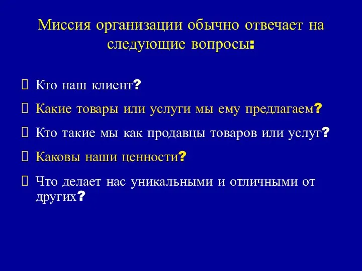 Миссия организации обычно отвечает на следующие вопросы: Кто наш клиент? Какие