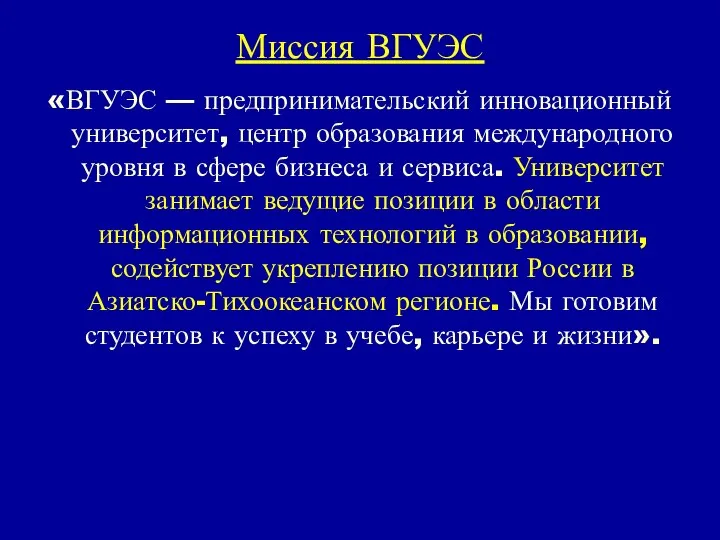 Миссия ВГУЭС «ВГУЭС — предпринимательский инновационный университет, центр образования международного уровня