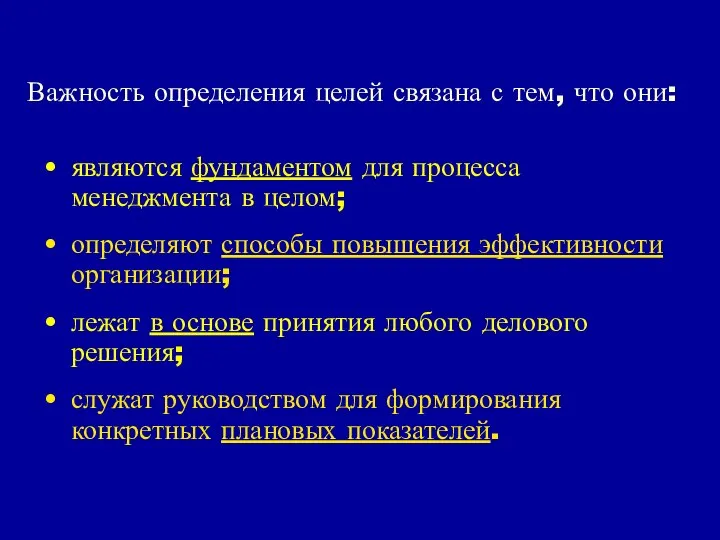 Важность определения целей связана с тем, что они: являются фундаментом для