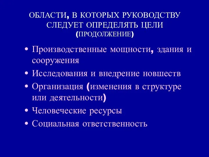 ОБЛАСТИ, В КОТОРЫХ РУКОВОДСТВУ СЛЕДУЕТ ОПРЕДЕЛЯТЬ ЦЕЛИ (ПРОДОЛЖЕНИЕ) Производственные мощности, здания