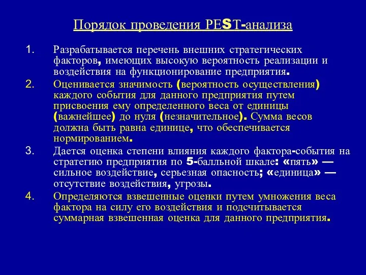 Порядок проведения РЕSТ-анализа Разрабатывается перечень внешних стратегических факторов, имеющих высокую вероятность