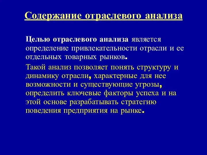 Содержание отраслевого анализа Целью отраслевого анализа является определение привлекательности отрасли и