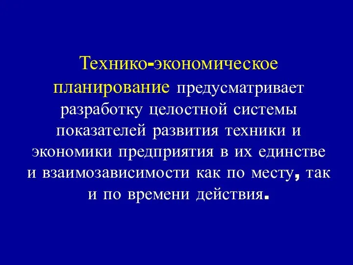 Технико-экономическое планирование предусматривает разработку целостной системы показателей развития техники и экономики