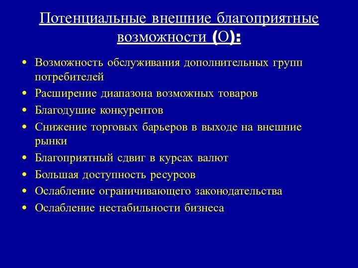 Потенциальные внешние благоприятные возможности (О): Возможность обслуживания дополнительных групп потребителей Расширение