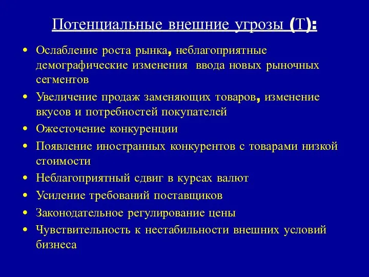 Потенциальные внешние угрозы (Т): Ослабление роста рынка, неблаго­приятные демографические изменения ввода