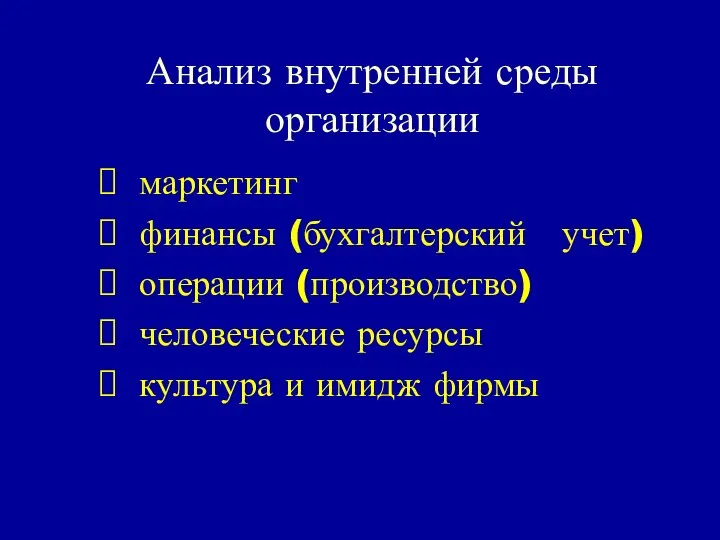 Анализ внутренней среды организации маркетинг финансы (бухгалтерский учет) операции (производство) человеческие ресурсы культура и имидж фирмы