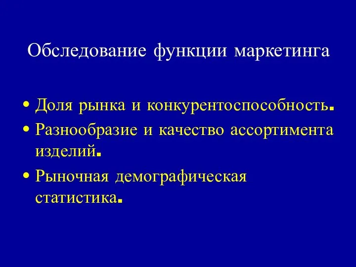 Обследование функции маркетинга Доля рынка и конкурентоспособность. Разнообразие и качество ассортимента изделий. Рыночная демографическая статистика.