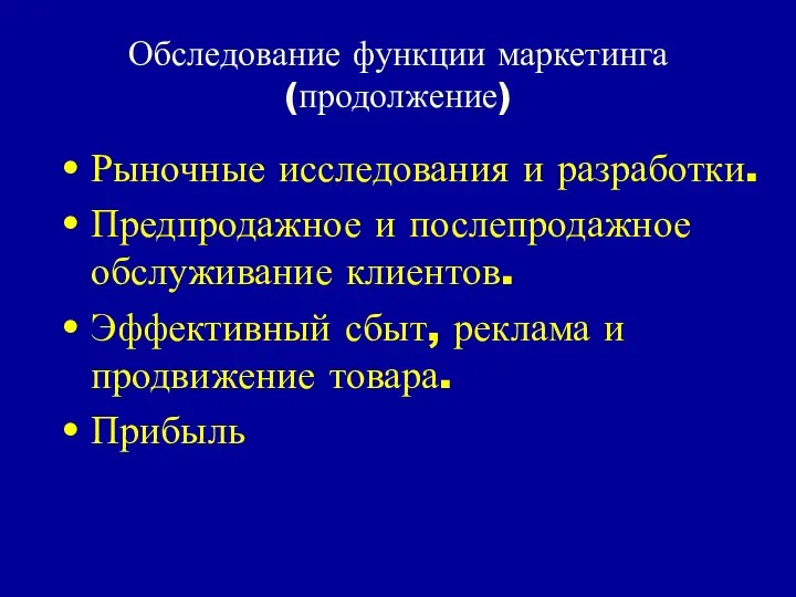 Обследование функции маркетинга (продолжение) Рыночные исследования и разработки. Предпродажное и послепродажное