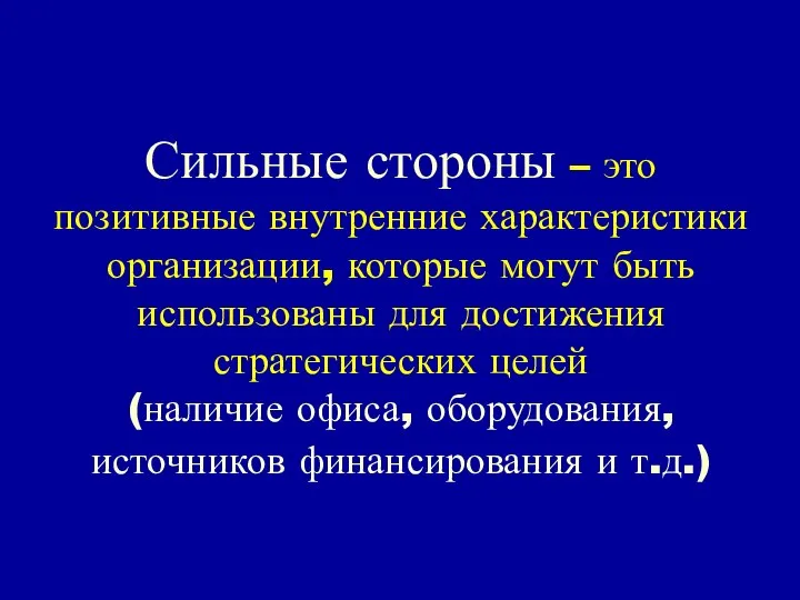 Сильные стороны – это позитивные внутренние характеристики организации, которые могут быть