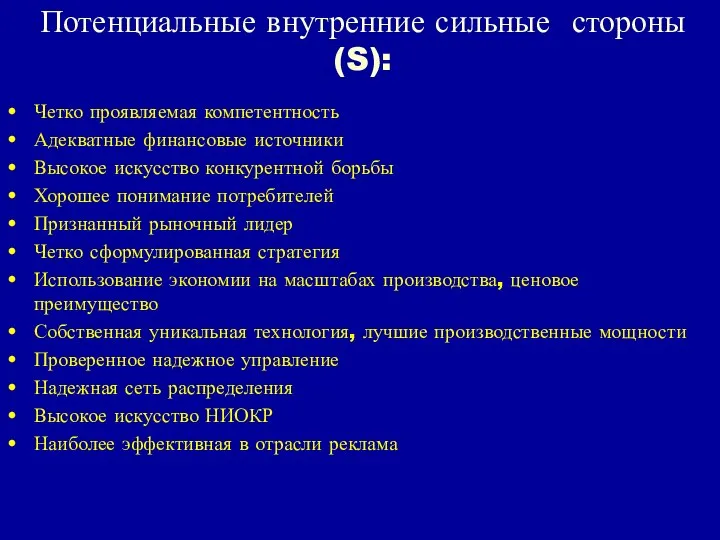 Потенциальные внутренние сильные стороны (S): Четко проявляемая компетентность Адекватные финансовые источники