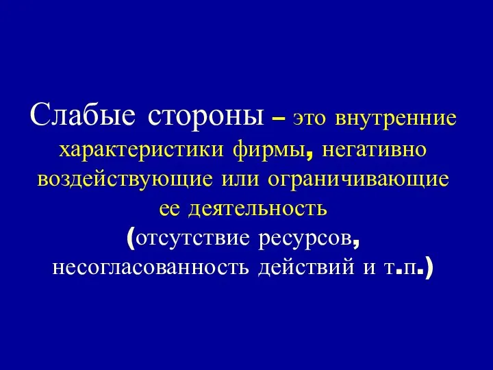 Слабые стороны – это внутренние характеристики фирмы, негативно воздействующие или ограничивающие