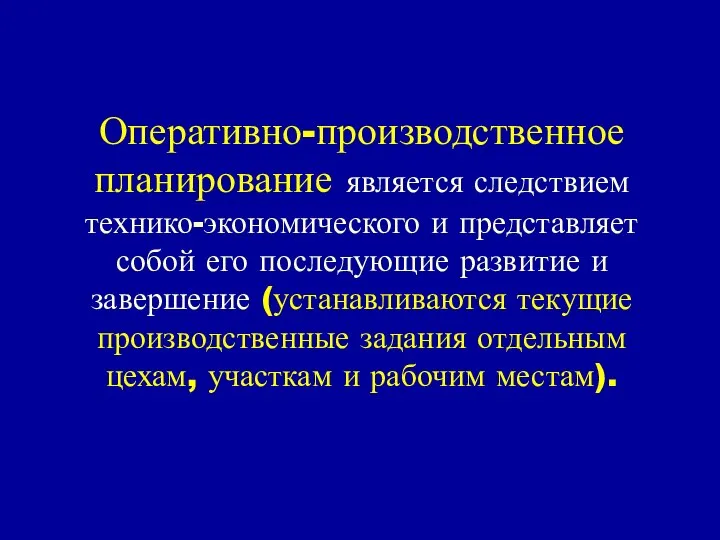 Оперативно-производственное планирование является следствием технико-экономического и представляет собой его последующие развитие