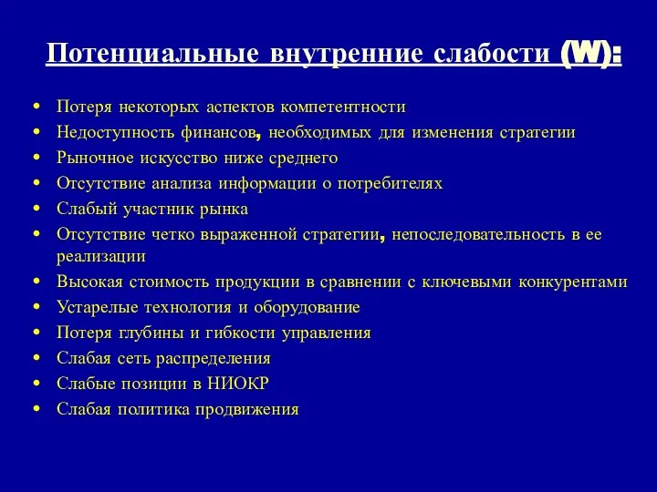 Потенциальные внутренние слабости (W): Потеря некоторых аспектов компетентности Недоступность финансов, необходимых