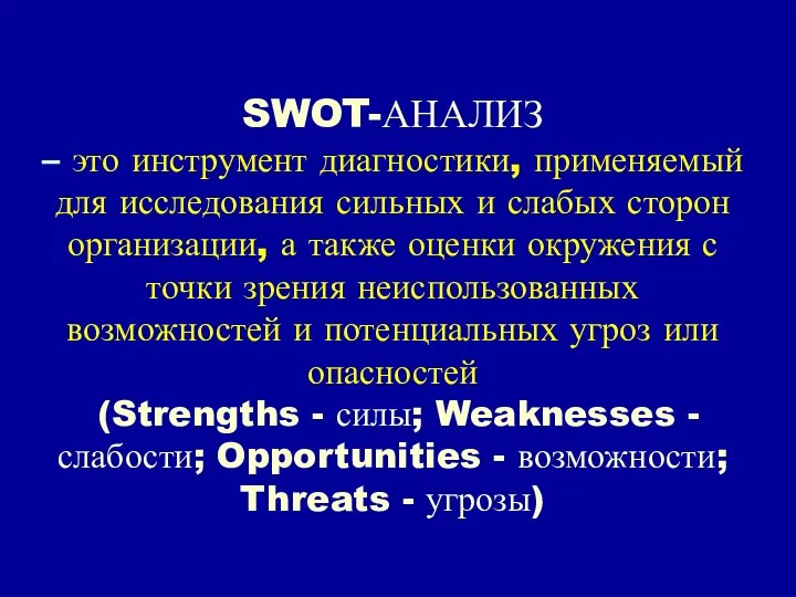 SWOT-АНАЛИЗ – это инструмент диагностики, применяемый для исследования сильных и слабых