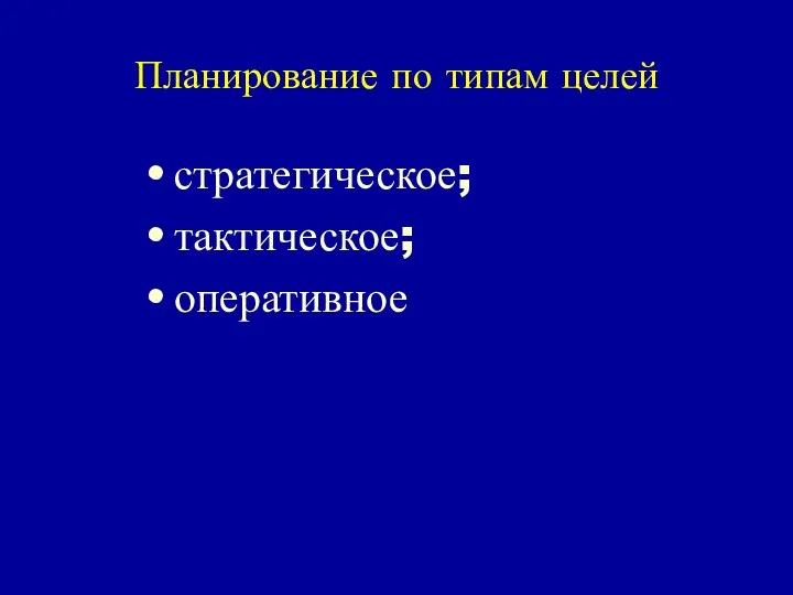 Планирование по типам целей стратегическое; тактическое; оперативное