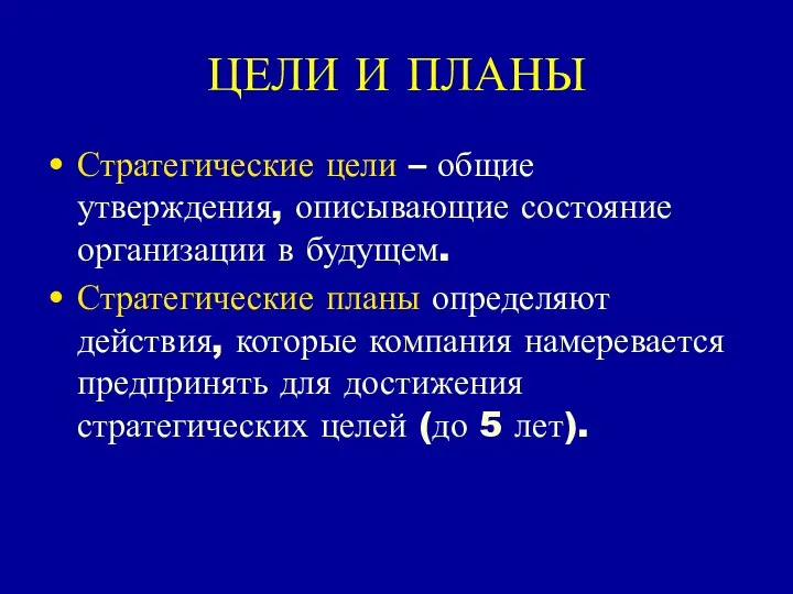 ЦЕЛИ И ПЛАНЫ Стратегические цели – общие утверждения, описывающие состояние организации