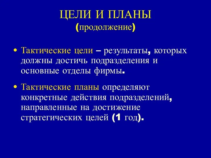 ЦЕЛИ И ПЛАНЫ (продолжение) Тактические цели – результаты, которых должны достичь